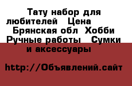 Тату набор для любителей › Цена ­ 5 000 - Брянская обл. Хобби. Ручные работы » Сумки и аксессуары   